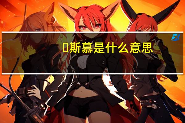 斯慕是什么意思