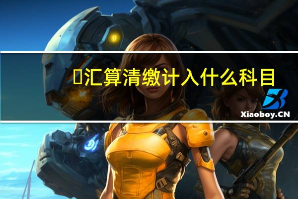 ​汇算清缴计入什么科目