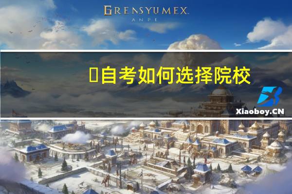 ​自考如何选择院校