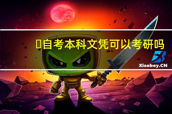 ​自考本科文凭可以考研吗