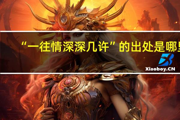 “一往情深深几许”的出处是哪里