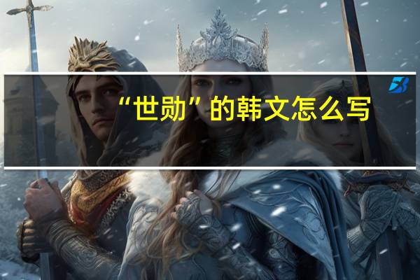 “世勋”的韩文怎么写
