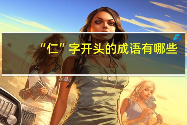 “仁”字开头的成语有哪些