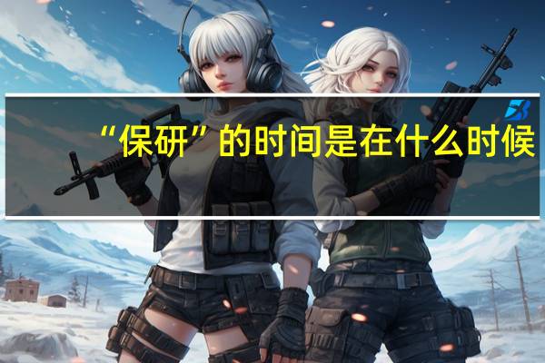 “保研”的时间是在什么时候
