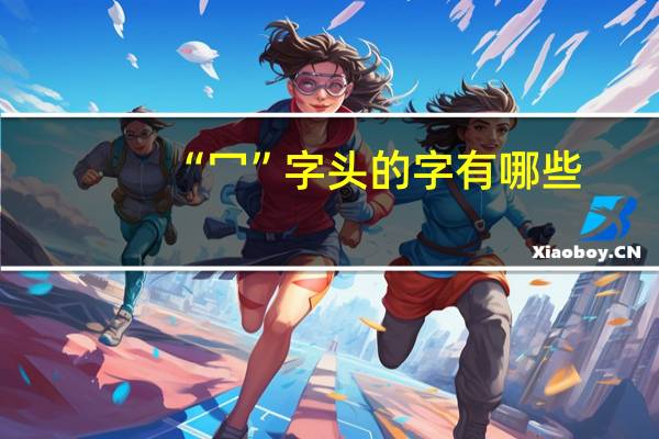 “冖”字头的字有哪些