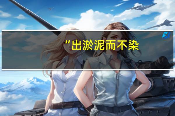 “出淤泥而不染，濯清涟而不妖”出自哪里