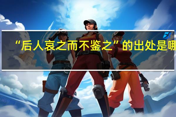 “后人哀之而不鉴之”的出处是哪里