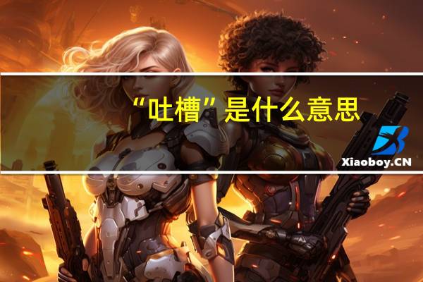 “吐槽”是什么意思