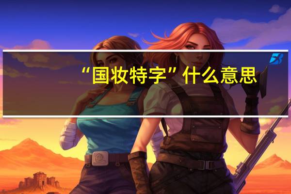 “国妆特字”什么意思