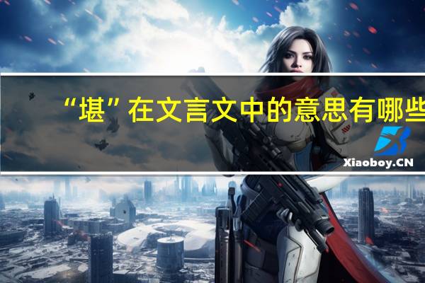 “堪”在文言文中的意思有哪些