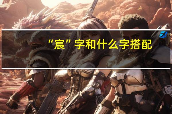 “宸”字和什么字搭配