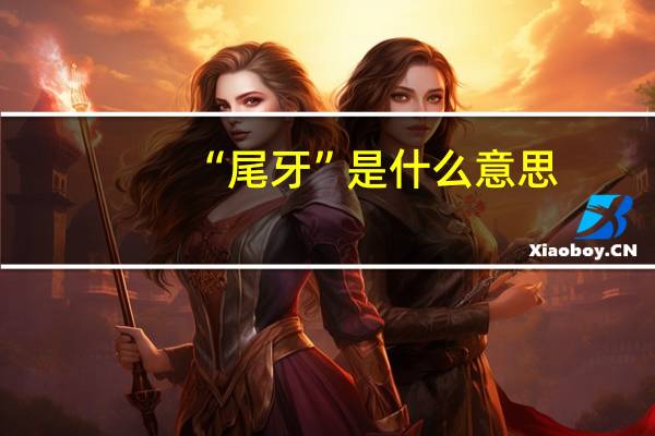 “尾牙”是什么意思