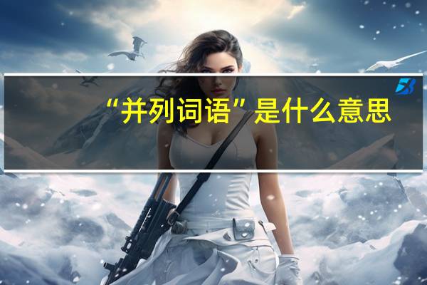 “并列词语”是什么意思