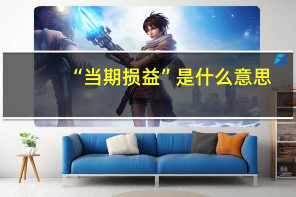 “当期损益”是什么意思