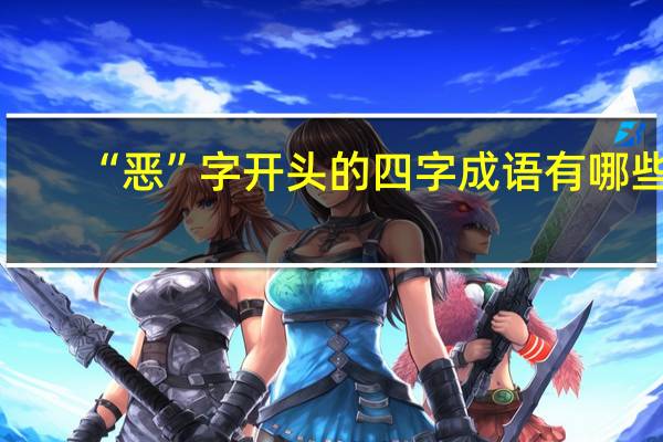 “恶”字开头的四字成语有哪些