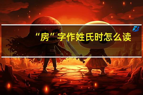“房”字作姓氏时怎么读