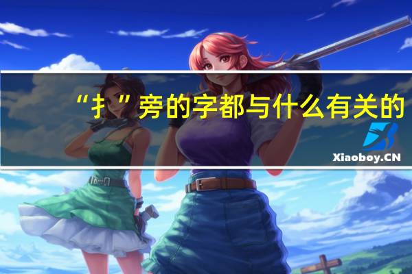 “扌”旁的字都与什么有关的