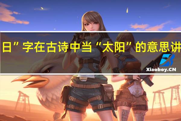 “日”字在古诗中当“太阳”的意思讲的诗句