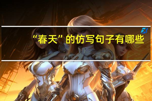 “春天”的仿写句子有哪些