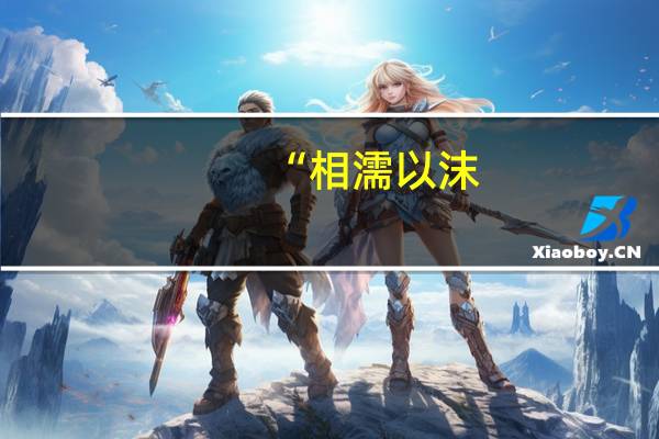 “相濡以沫，不如相忘于江湖”具体啥意思