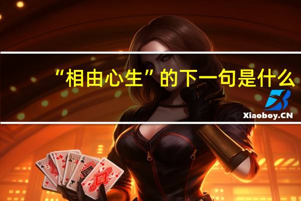 “相由心生”的下一句是什么？