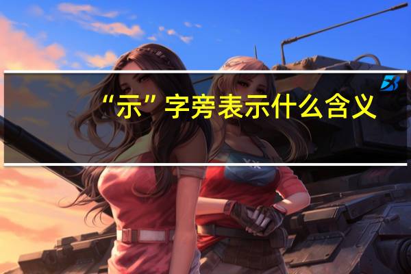 “示”字旁表示什么含义