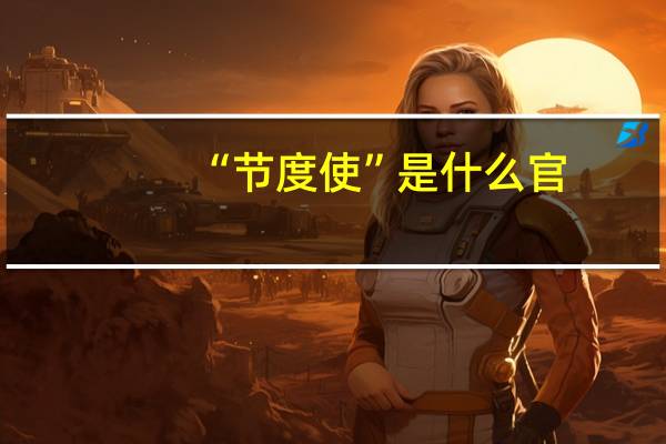 “节度使”是什么官