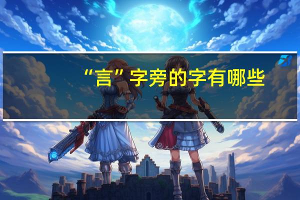 “言”字旁的字有哪些
