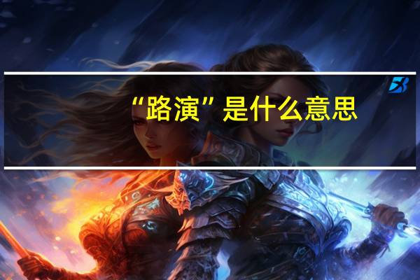 “路演”是什么意思