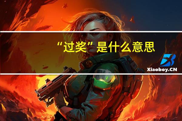 “过奖”是什么意思