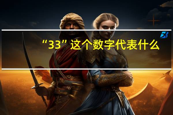 “33”这个数字代表什么