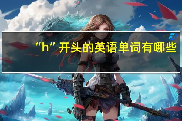 “h”开头的英语单词有哪些