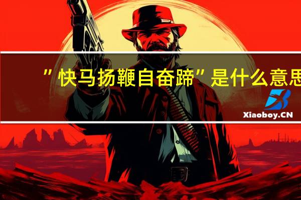 ”快马扬鞭自奋蹄”是什么意思