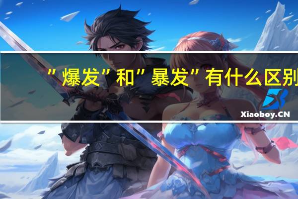 ”爆发”和”暴发”有什么区别