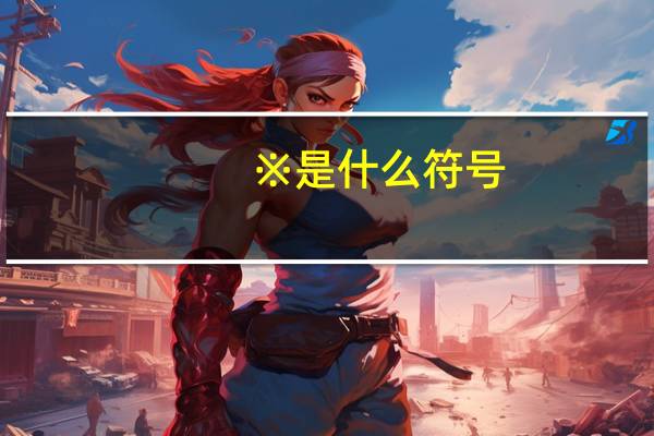 ※是什么符号