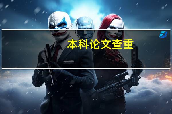 。本科论文查重