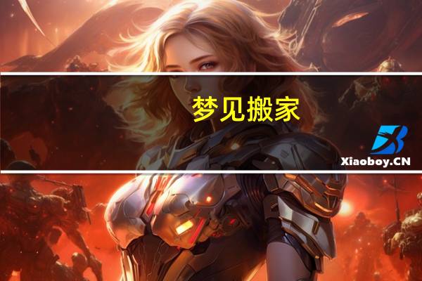 。梦见搬家