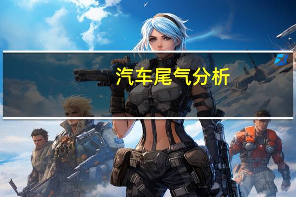 。汽车尾气分析