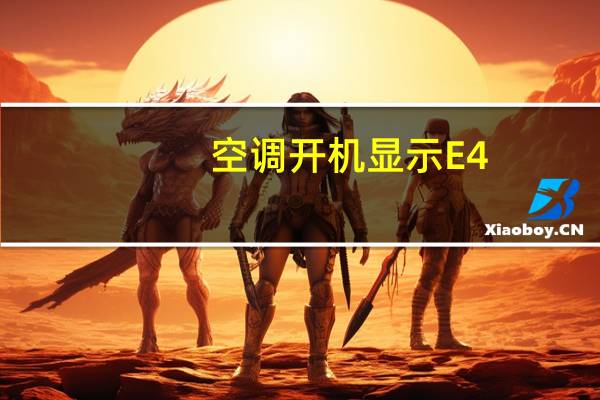 。空调开机显示E4