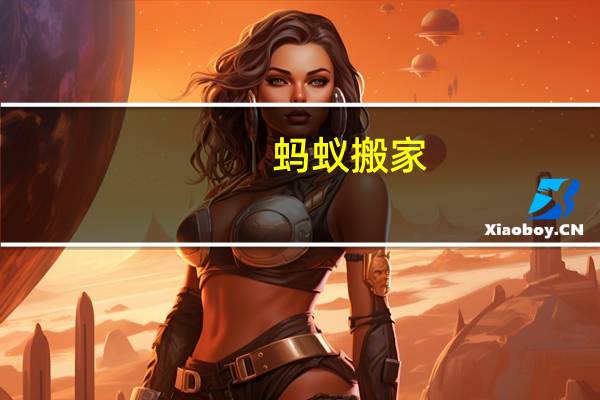 。蚂蚁搬家