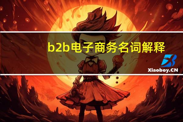。b2b电子商务名词解释