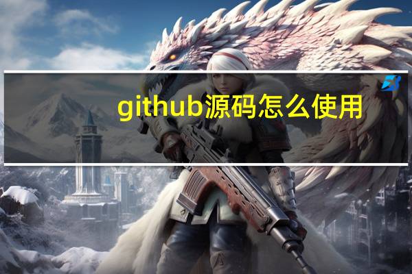 。github源码怎么使用