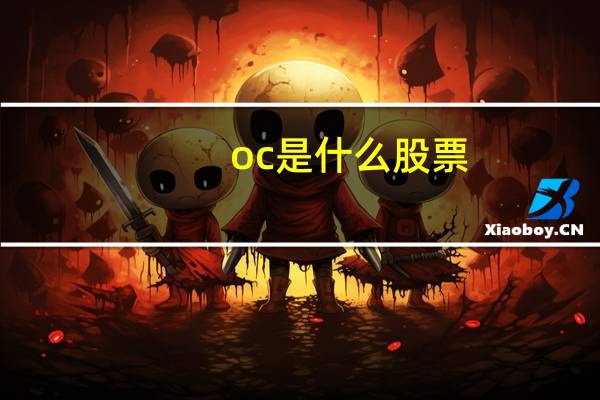 。oc是什么股票