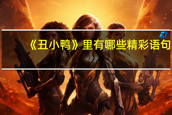 《丑小鸭》里有哪些精彩语句？
