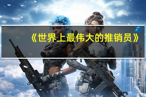 《世界上最伟大的推销员》