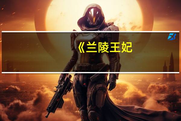《兰陵王妃(电视剧)》的经典台词
