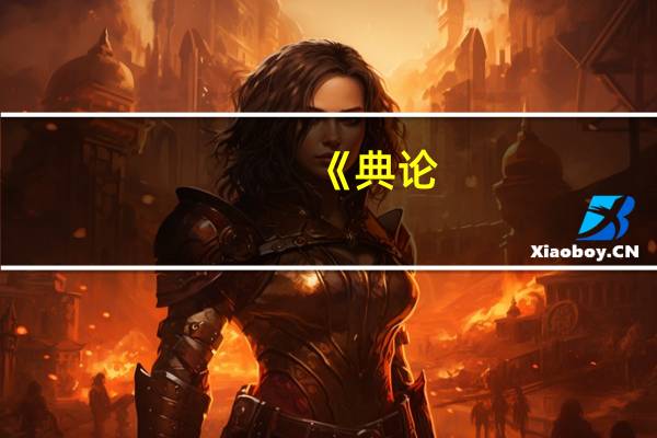 《典论。论文》的作者是