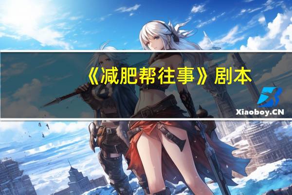 《减肥帮往事》剧本