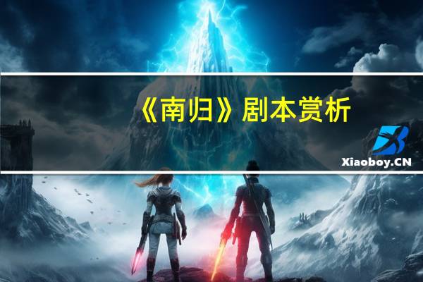 《南归》剧本赏析