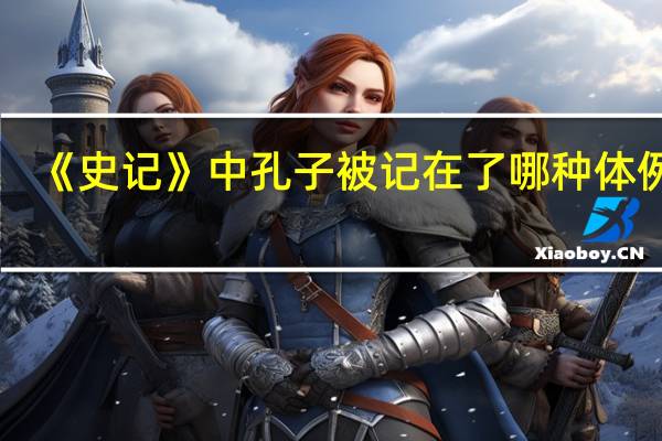 《史记》中孔子被记在了哪种体例里